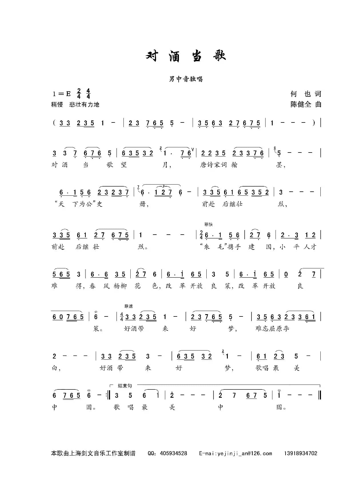 对酒当歌（何也词 陈建全曲）