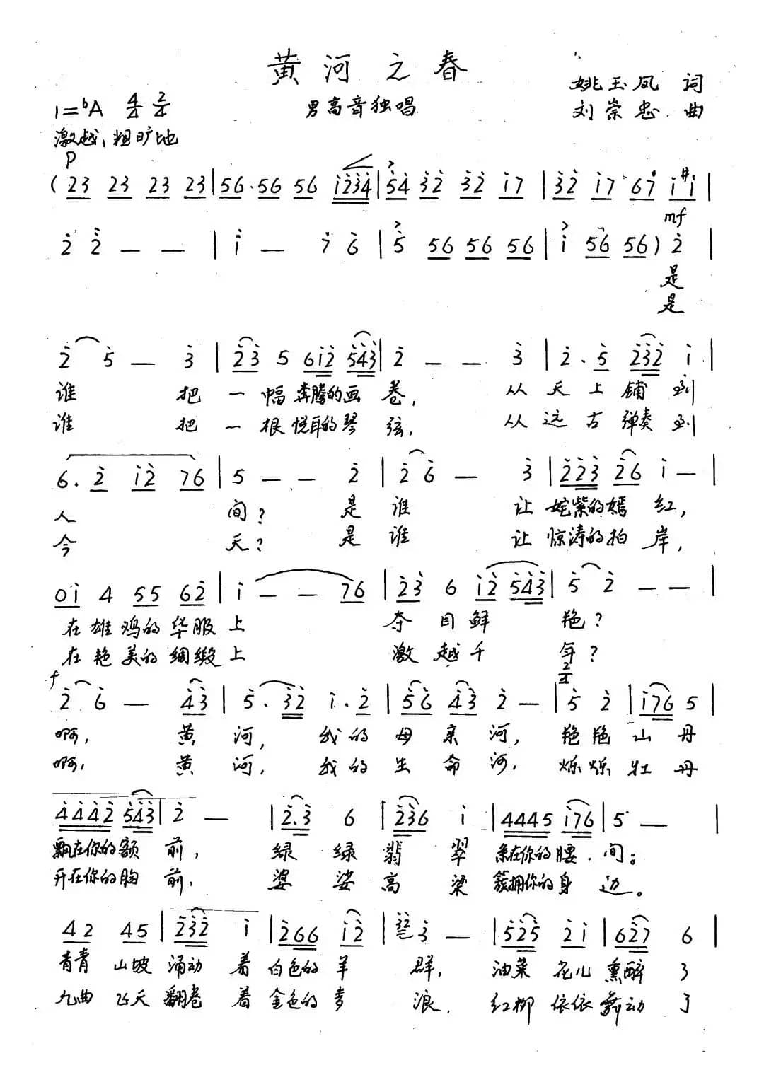 黄河之春(姚玉凤词 刘崇忠曲)