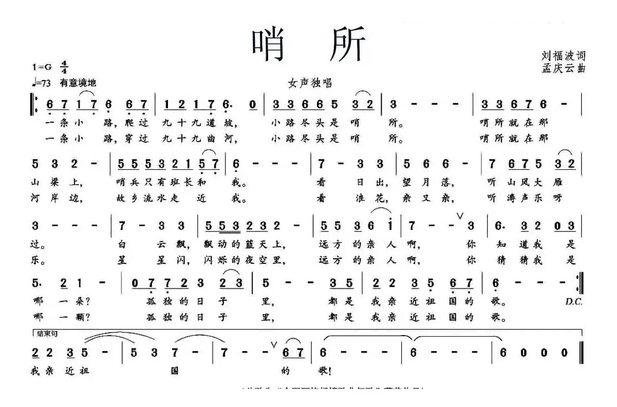 哨所(刘福波词 孟庆云曲)