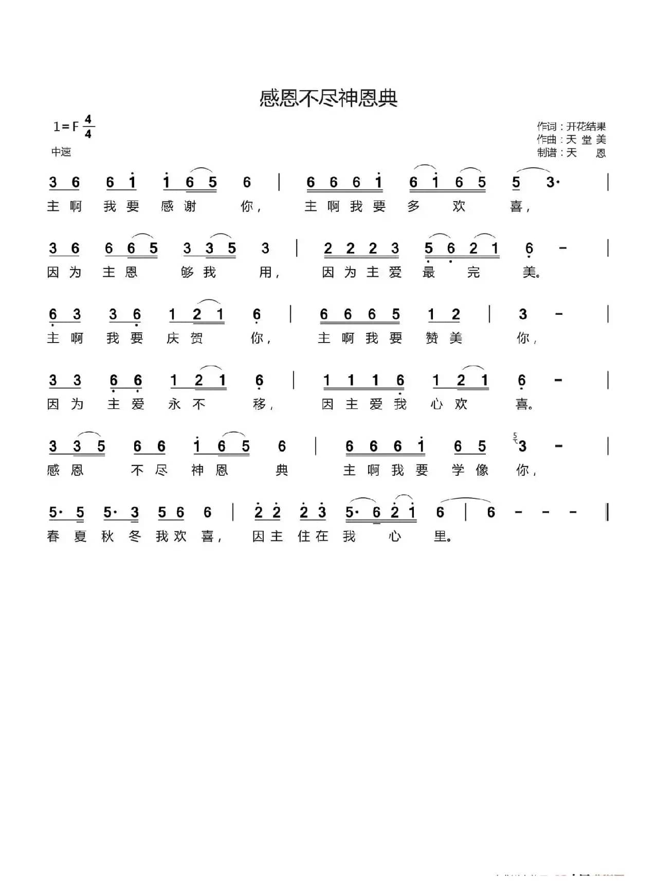 感恩不尽神恩典（开花结果词 天堂美曲）
