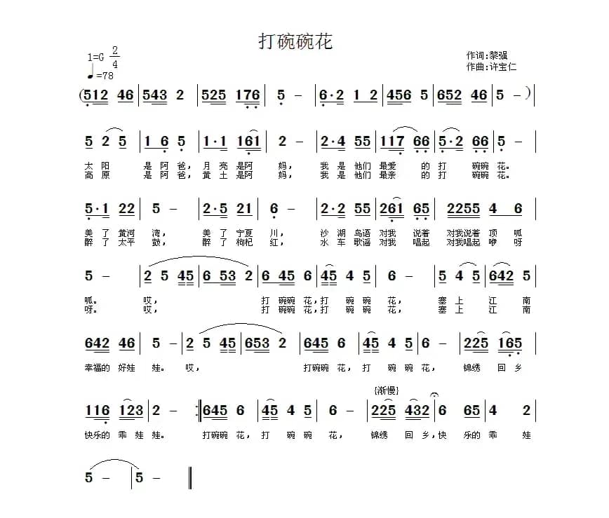 打碗碗花（黎强词 许宝仁曲）