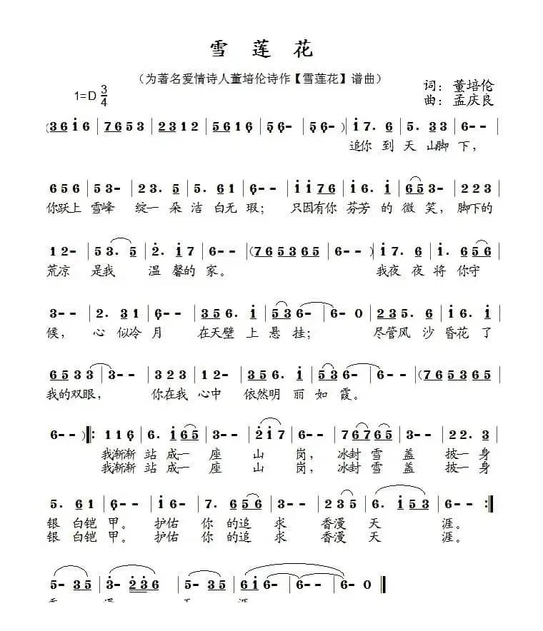雪莲花（董培伦词 孟庆良曲）