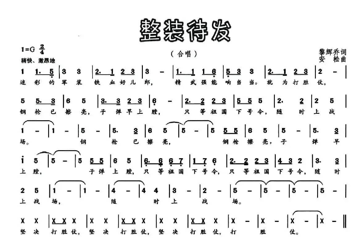 整装待发（黎辉乔词 安松曲）