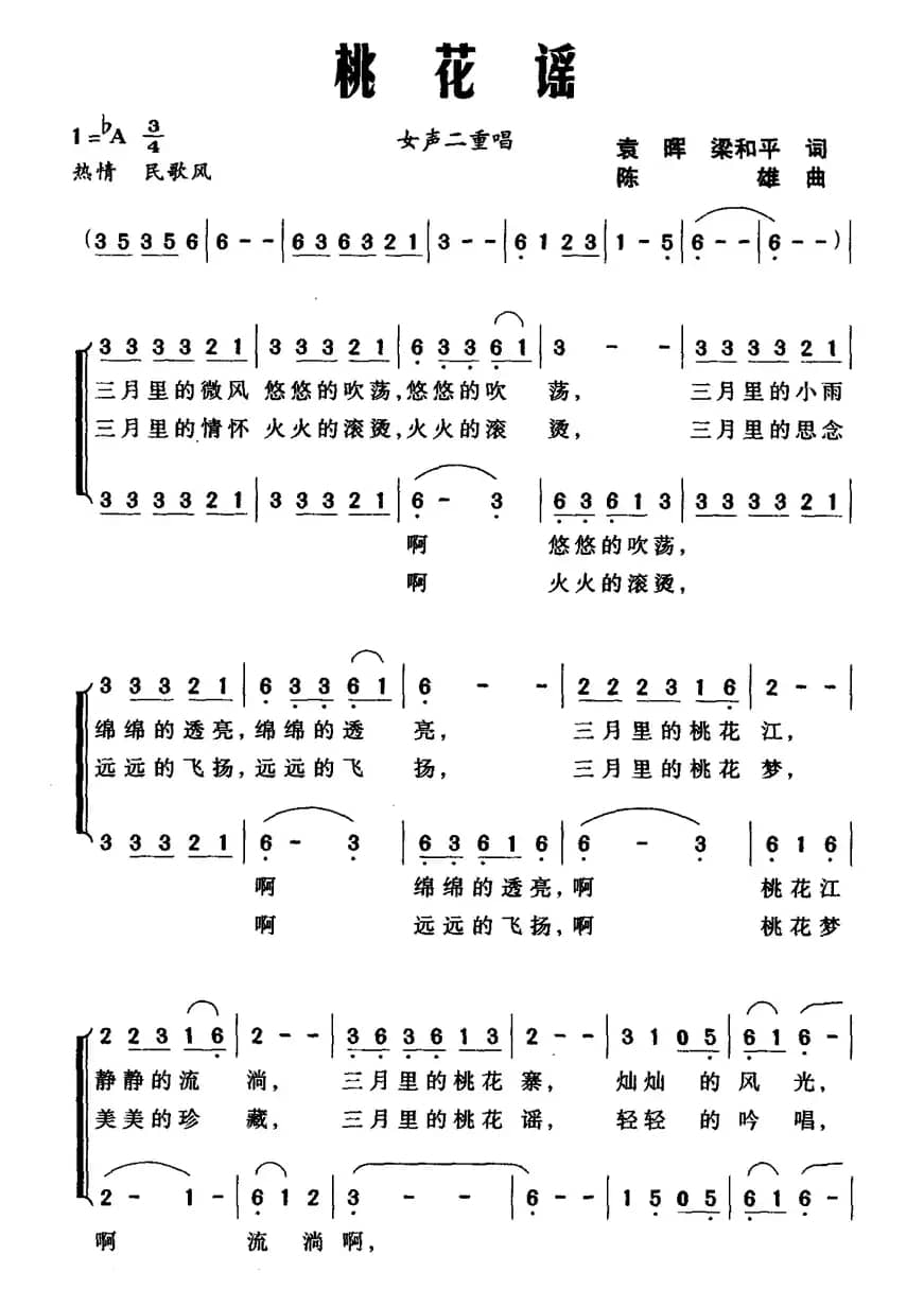 桃花谣（袁晖、梁和平词 陈雄曲、二重唱）