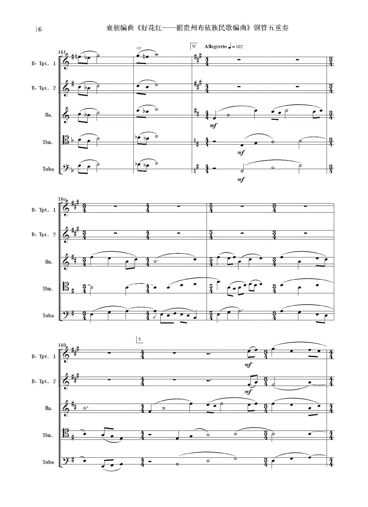 好花红（铜管五重奏 总谱）