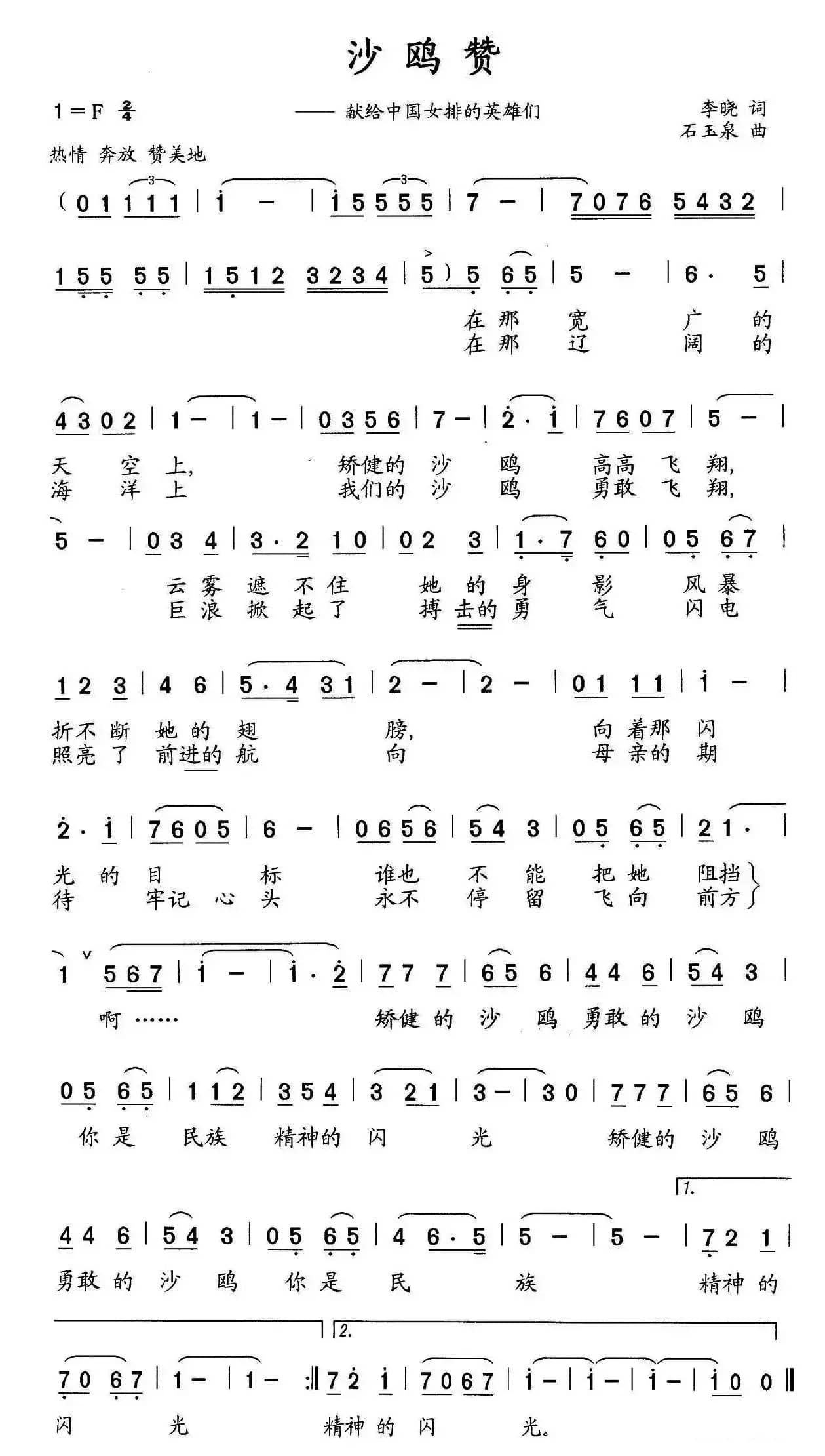 沙鸥赞（献给中国女排的英雄们）