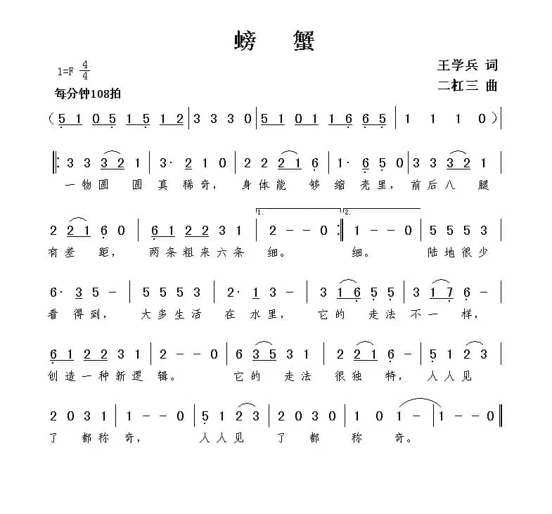 螃蟹（王学兵词 谢伟曲）