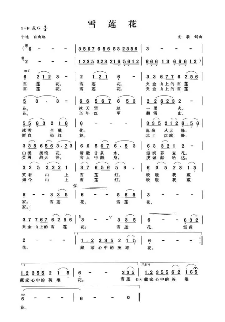 雪莲花（安歌词曲）