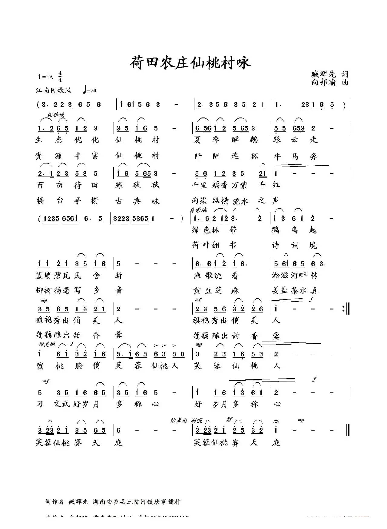 荷田农庄仙桃村咏（臧辉先词 向邦瑜曲）