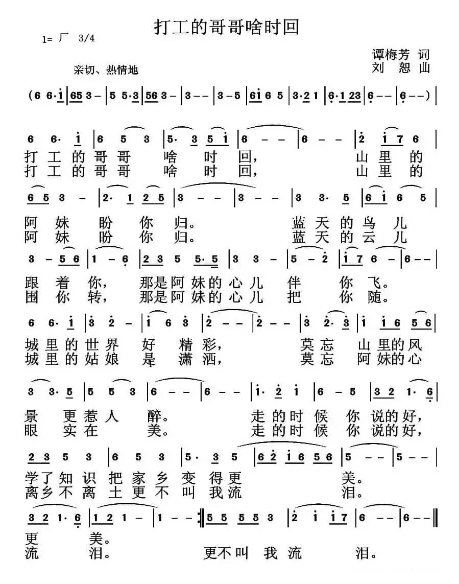 打工的哥哥啥时回（谭梅芳词 刘恕曲）