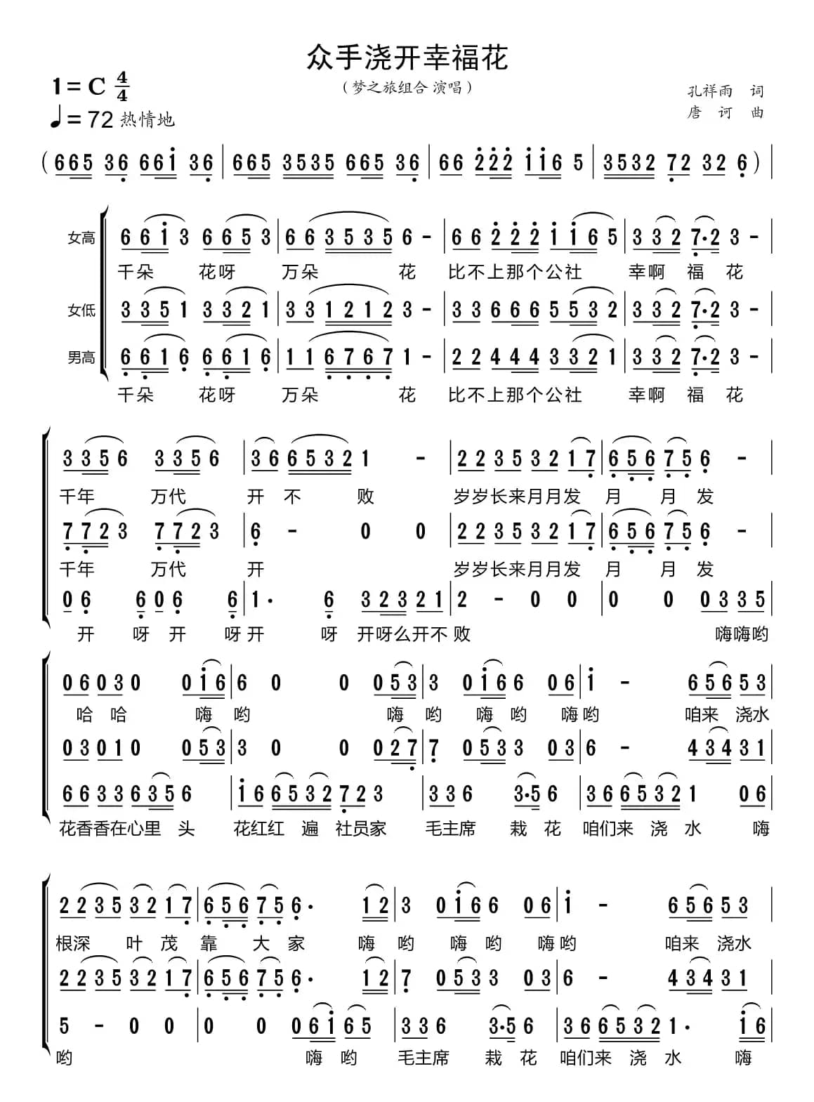 众手浇开幸福花（梦之旅组合）