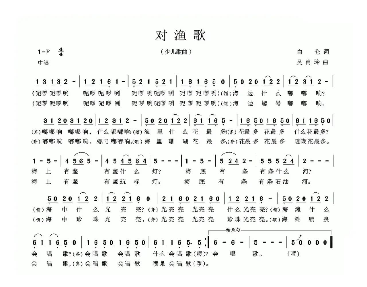 对渔歌（白仑词 吴肖玲曲）