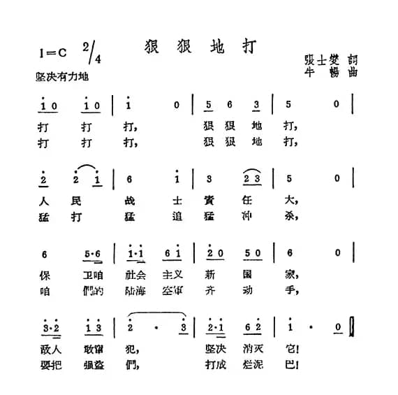 狠狠地打（张士燮词 牛畅曲）