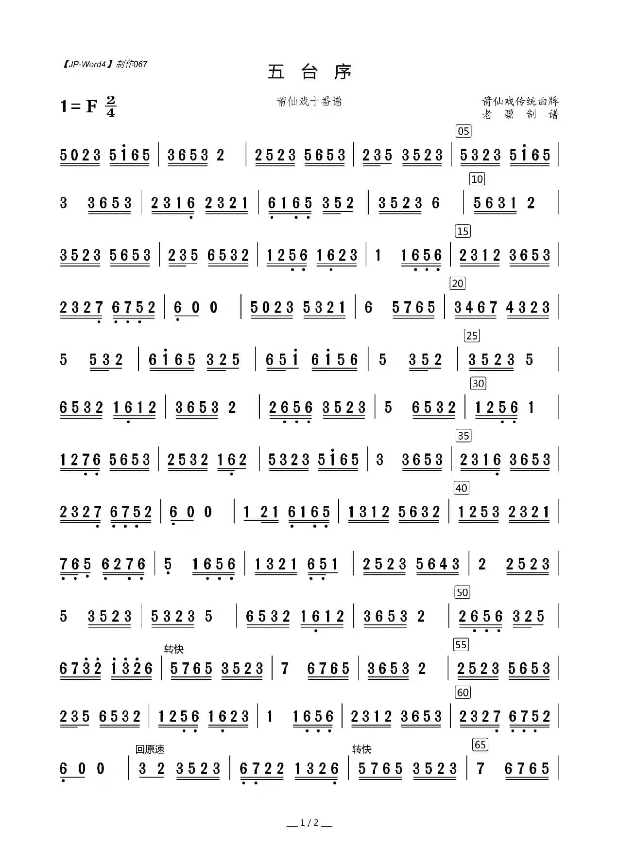 五台序（莆仙戏十番谱）