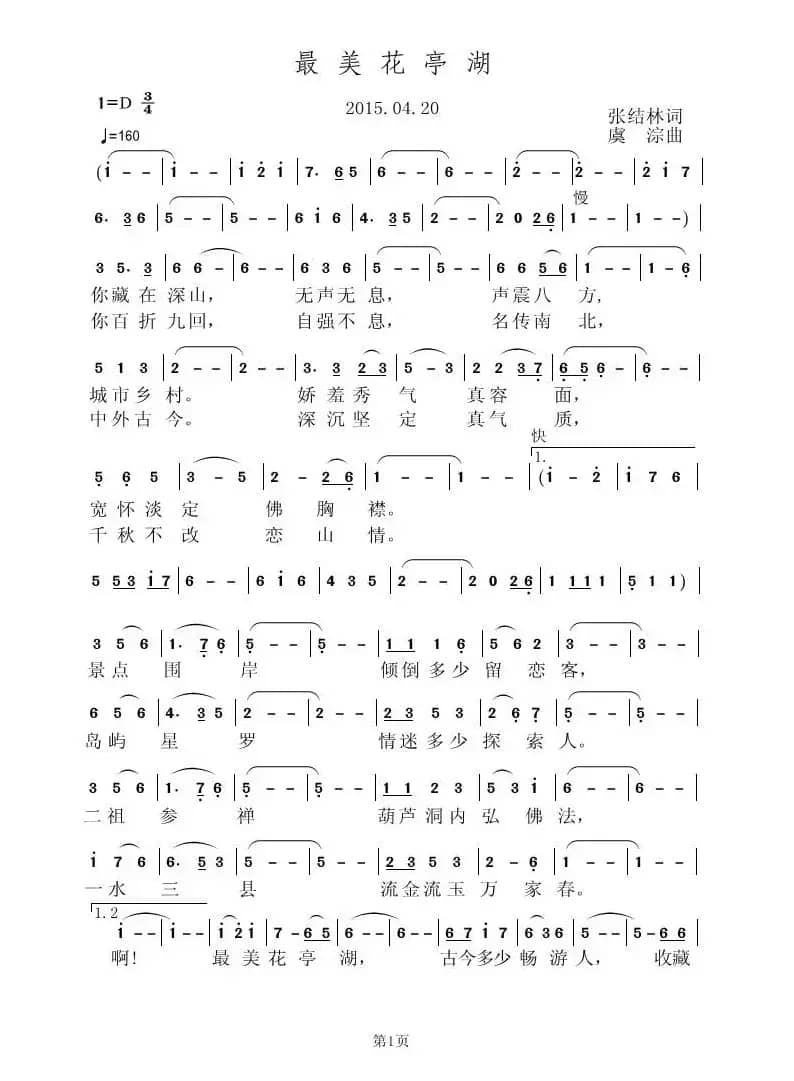 最美花亭湖(张结林词 虞淙曲)