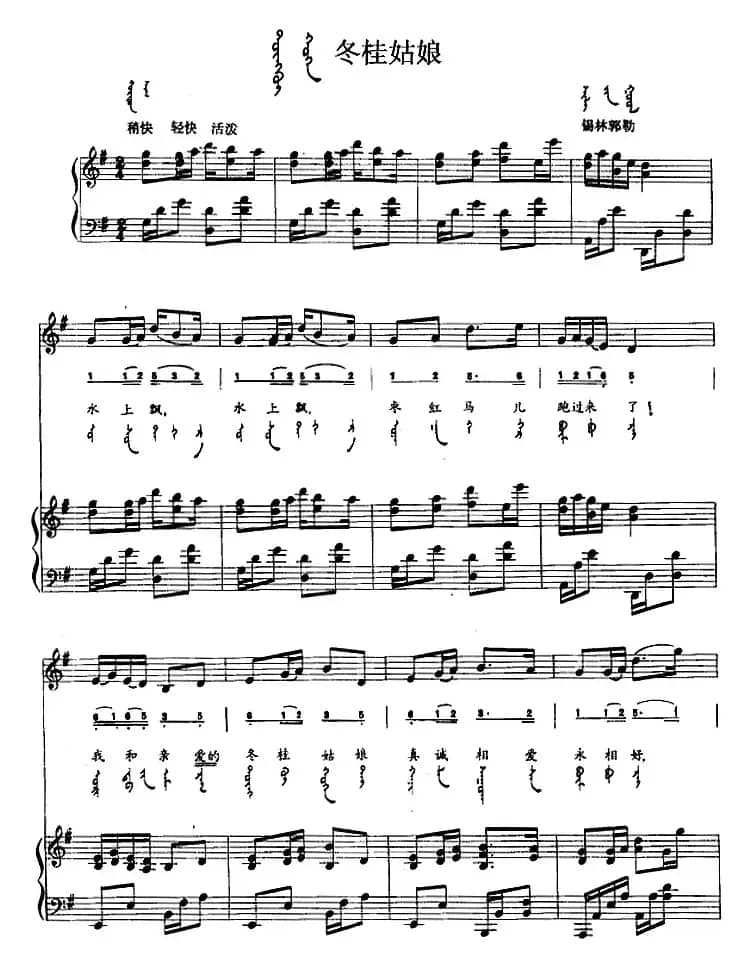 冬桂姑娘（蒙汉文对照、正谱）