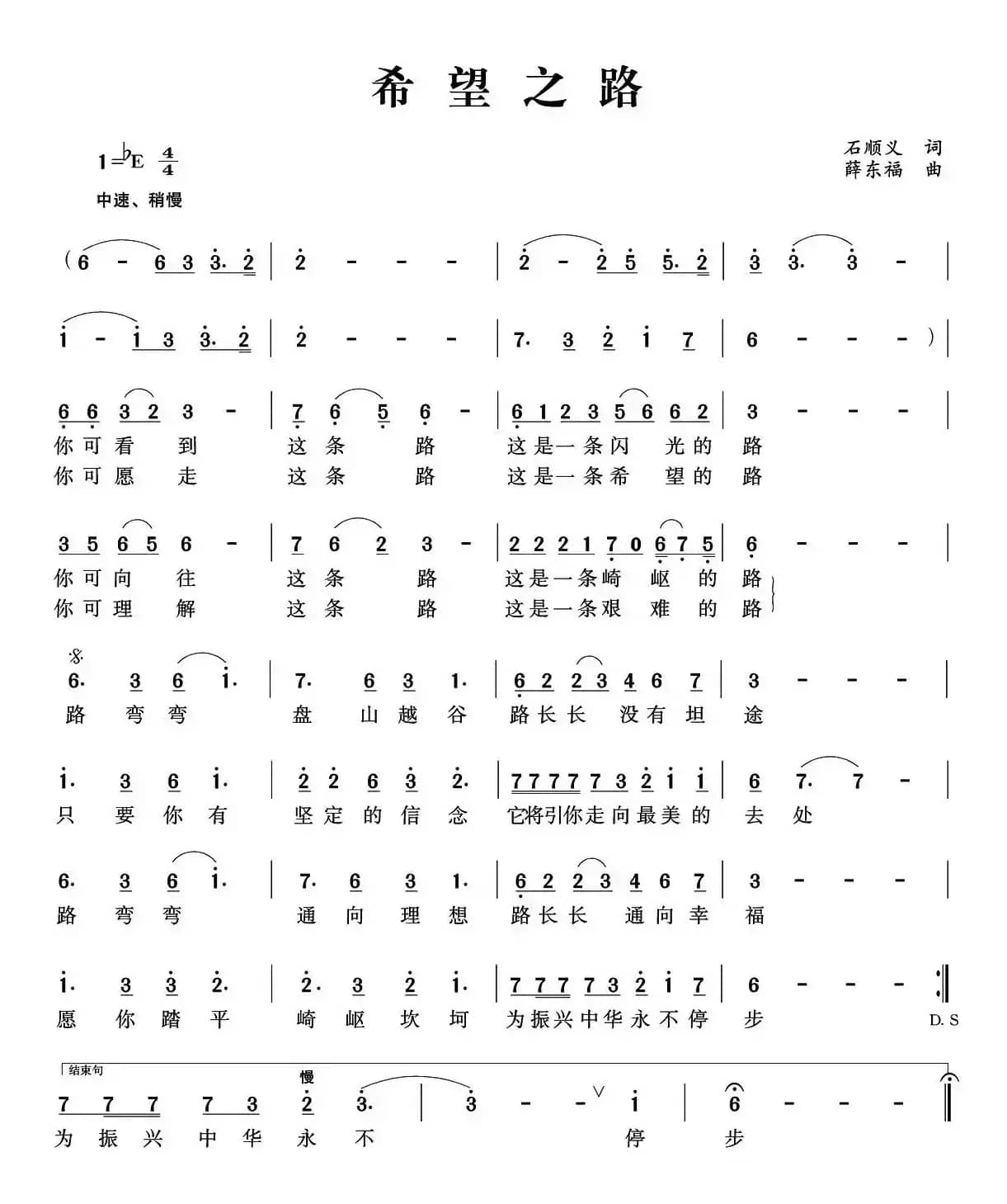 希望之路（石顺义词 薛东福曲）