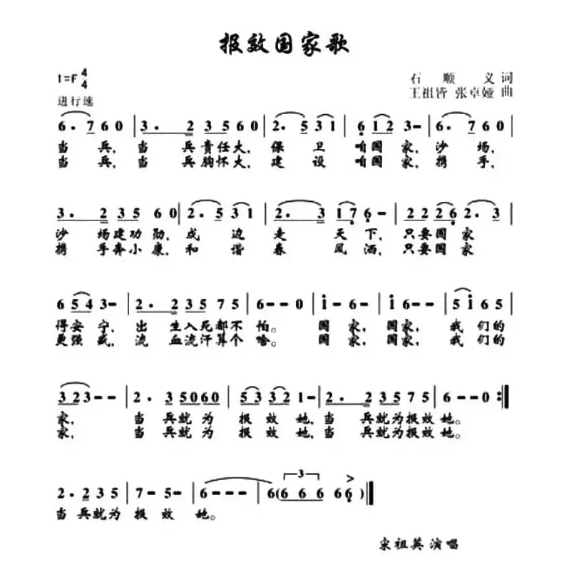 报效国家歌（石顺义词 王祖皆、张卓娅曲）