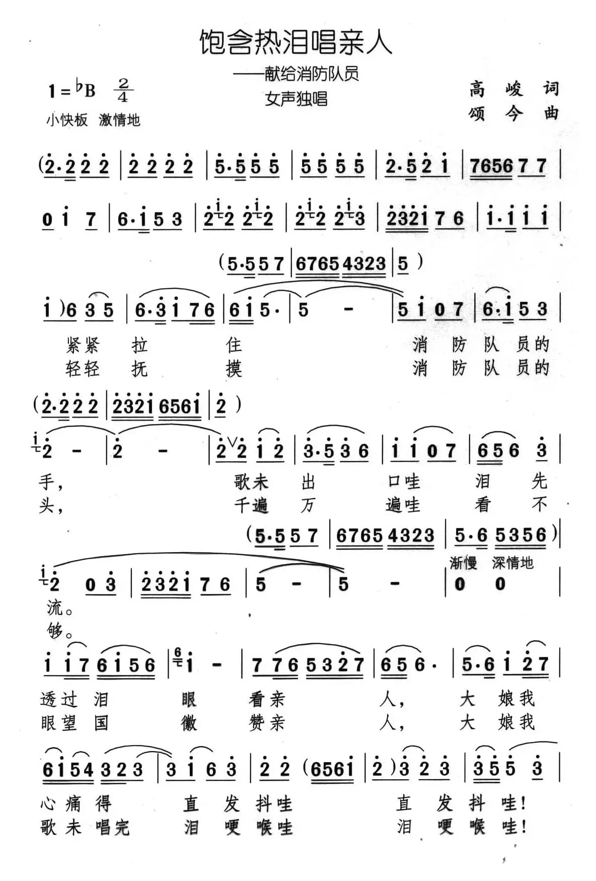 饱含热泪唱亲人