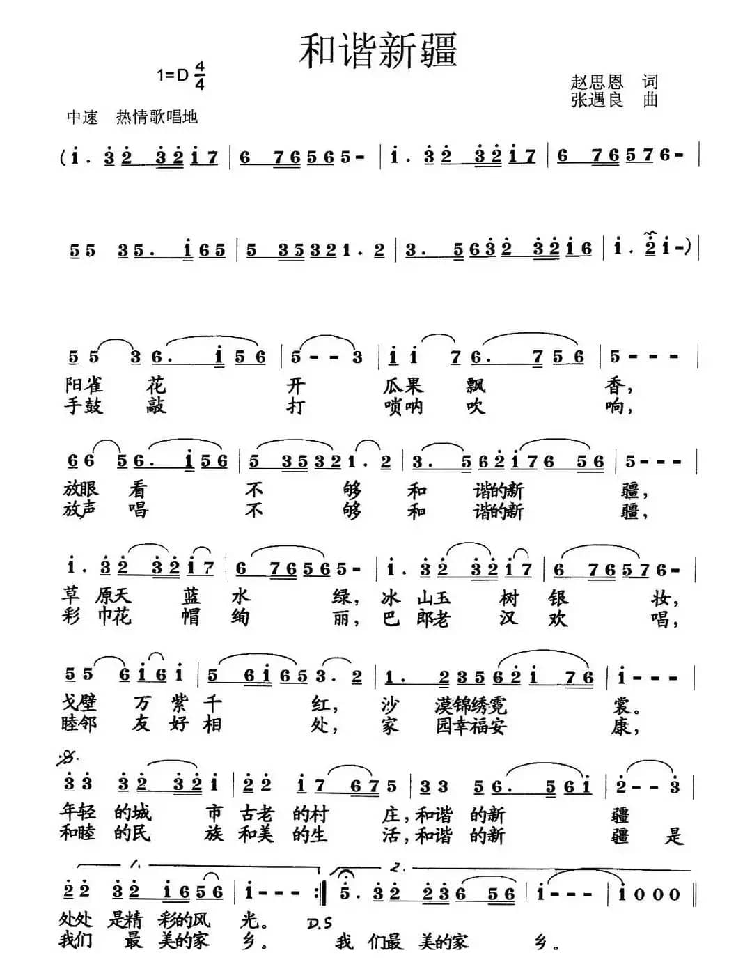 和谐新疆（赵思恩词 张遇良曲）