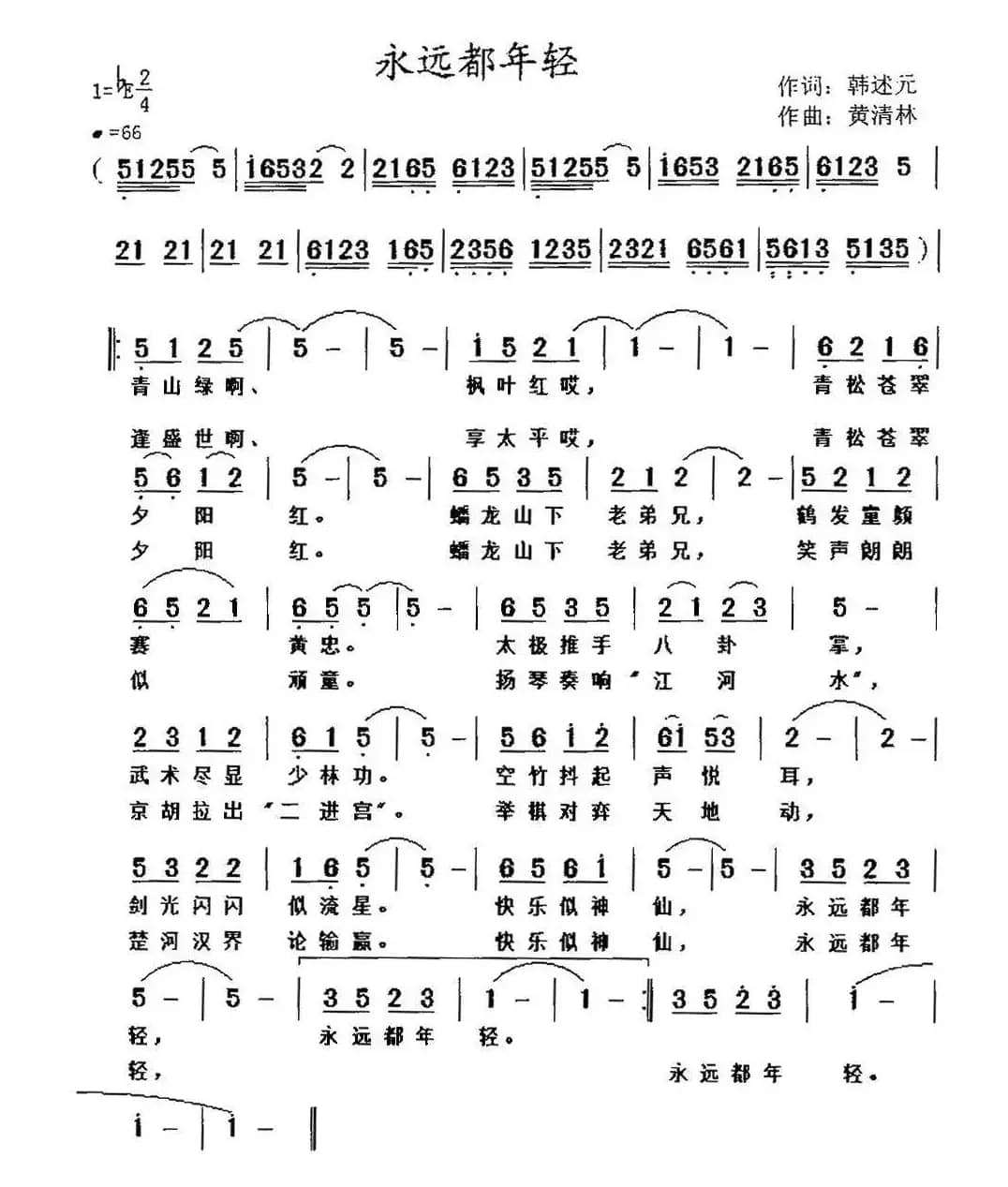 永远都年轻（韩述元词 黄清林曲）