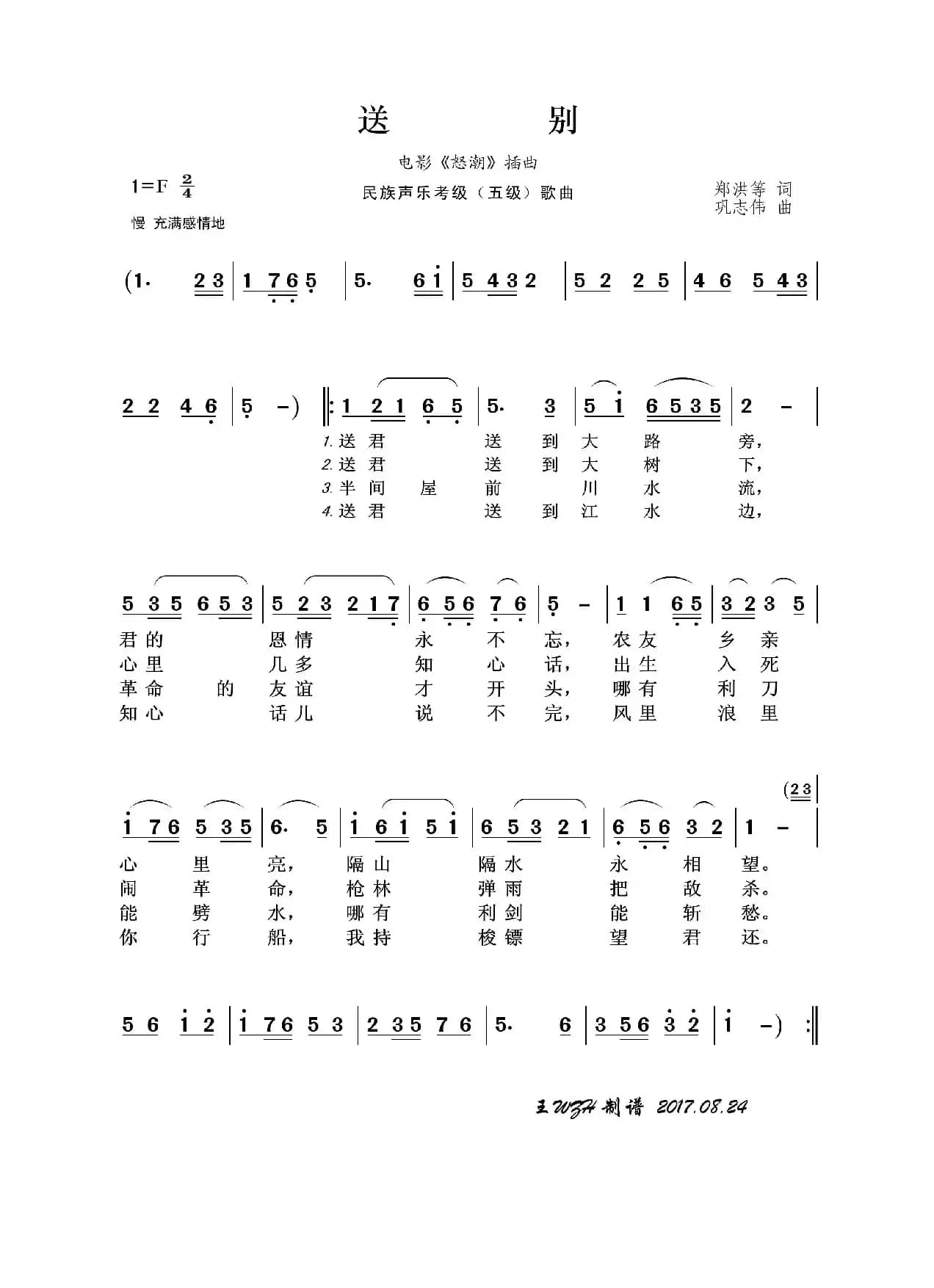 民族声乐考级歌曲：送别