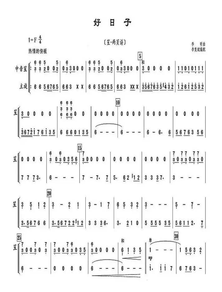 好日子（笙-两页谱）