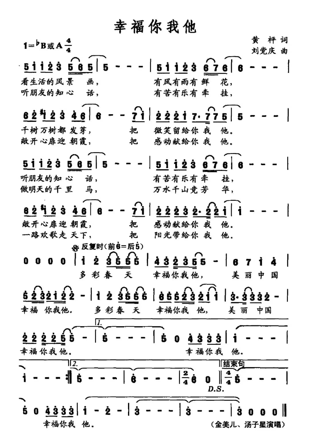 幸福你我他（黄枰词 刘党庆曲）