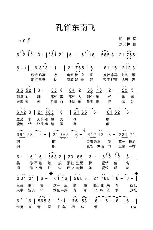 孔雀东南飞（羽佳词 刘北休曲）