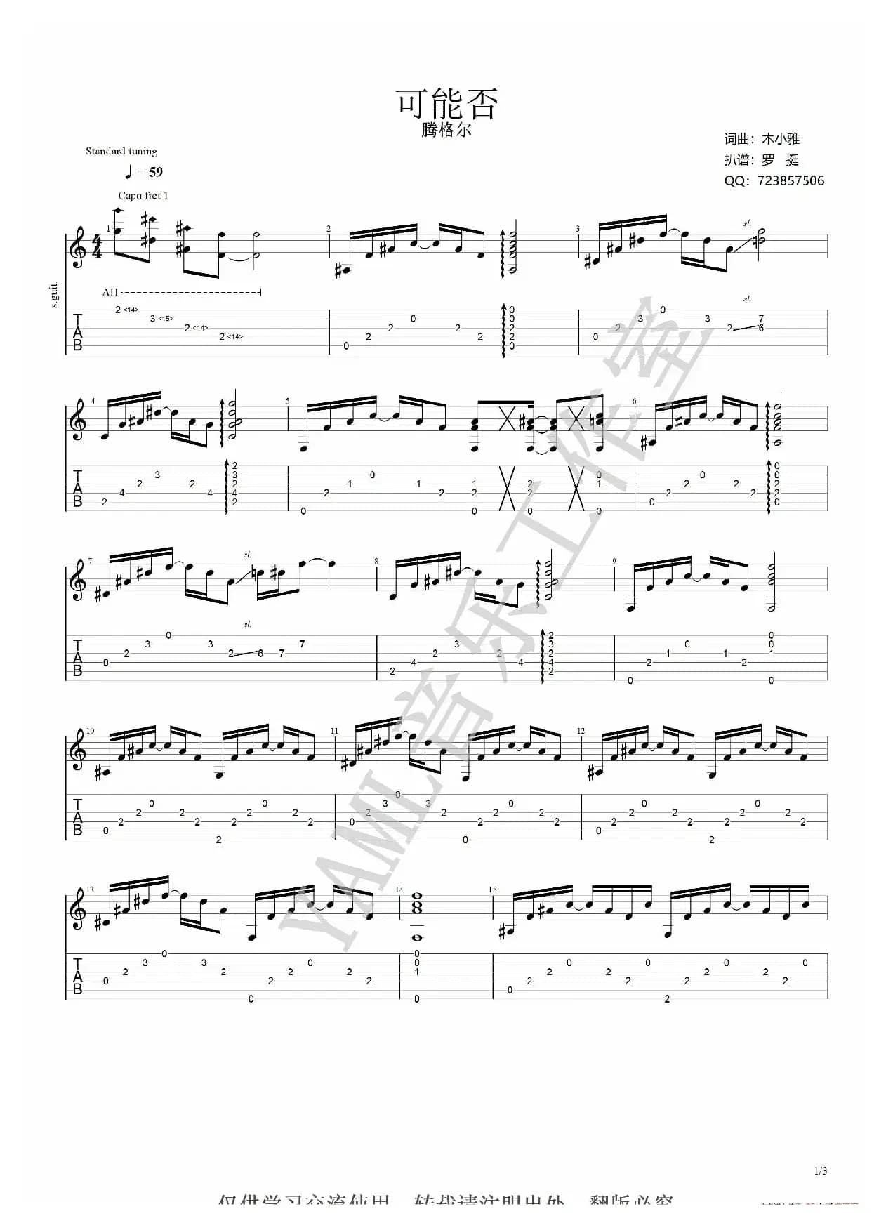 可能否 - 腾格尔（指弹吉他谱）