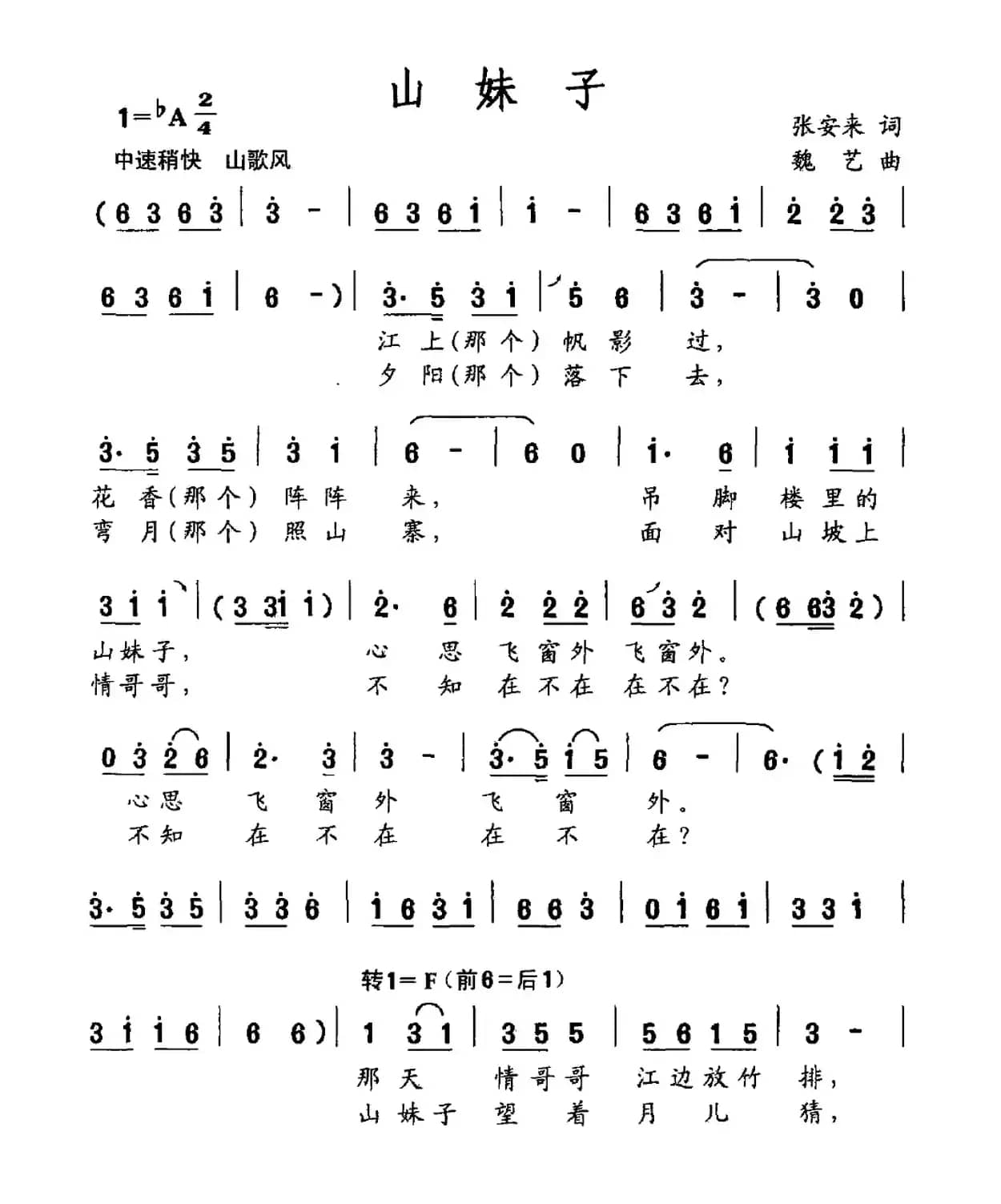 山妹子（张安来词 魏艺曲）