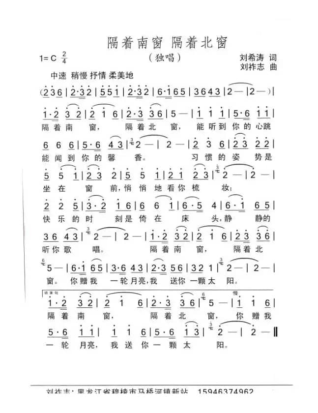 隔着南窗 隔着北窗（刘希涛词 刘祚志曲）