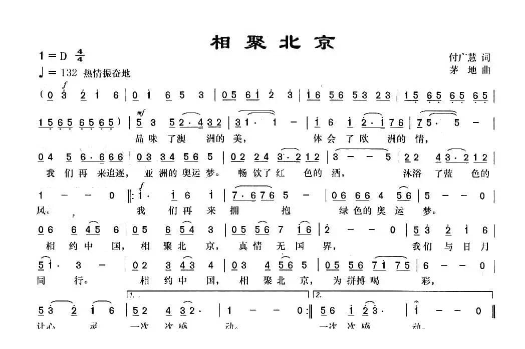 相聚北京（付广慧词 茅地曲）