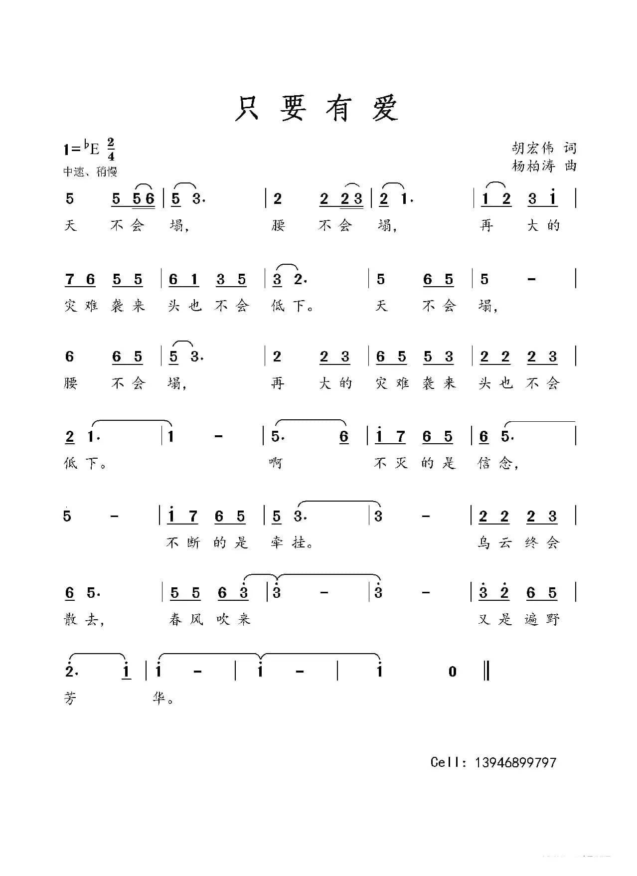 只要有爱（胡宏伟词）