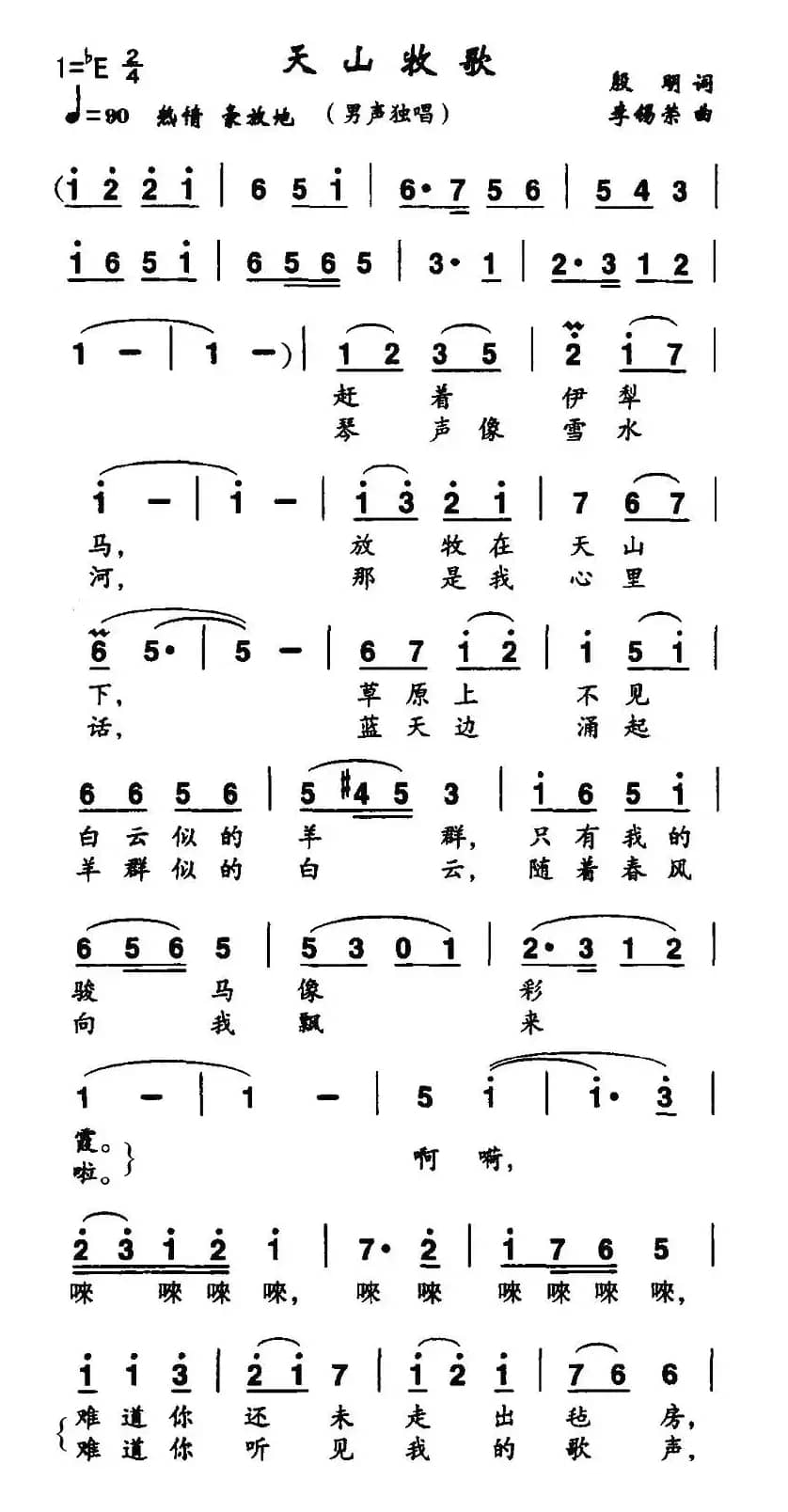 天山牧歌（殷明词 李锡荣曲）