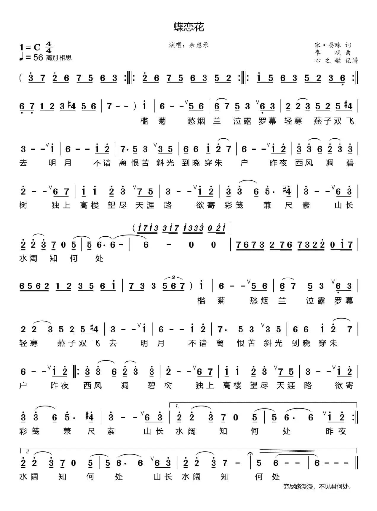 蝶恋花（余惠承）