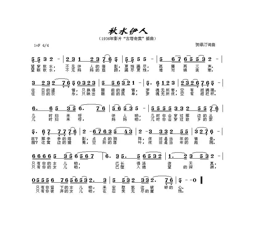 秋水伊人（电影《古塔奇案》插曲）