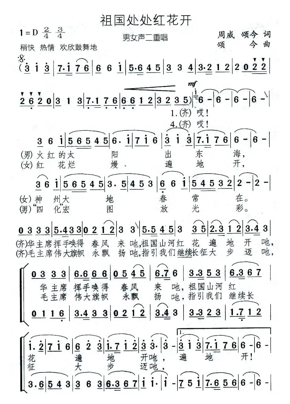 祖国处处红花开（男女声二重唱）