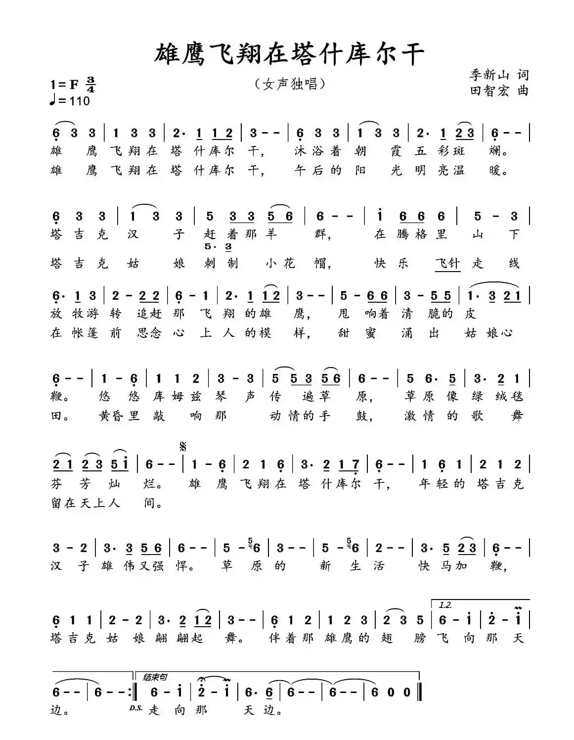 雄鹰飞翔在塔什库尔干（季新山词 田智宏曲）