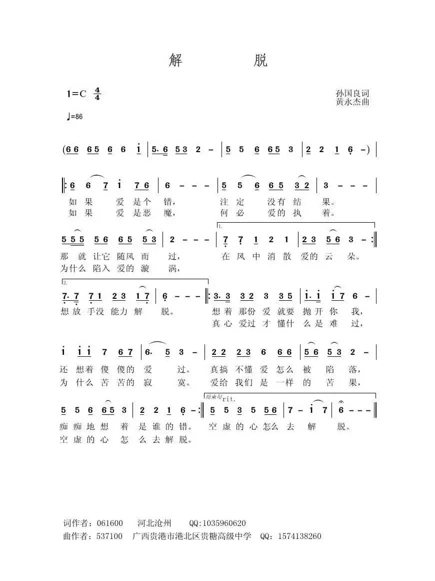 解脱（孙国良词 黄永杰曲）