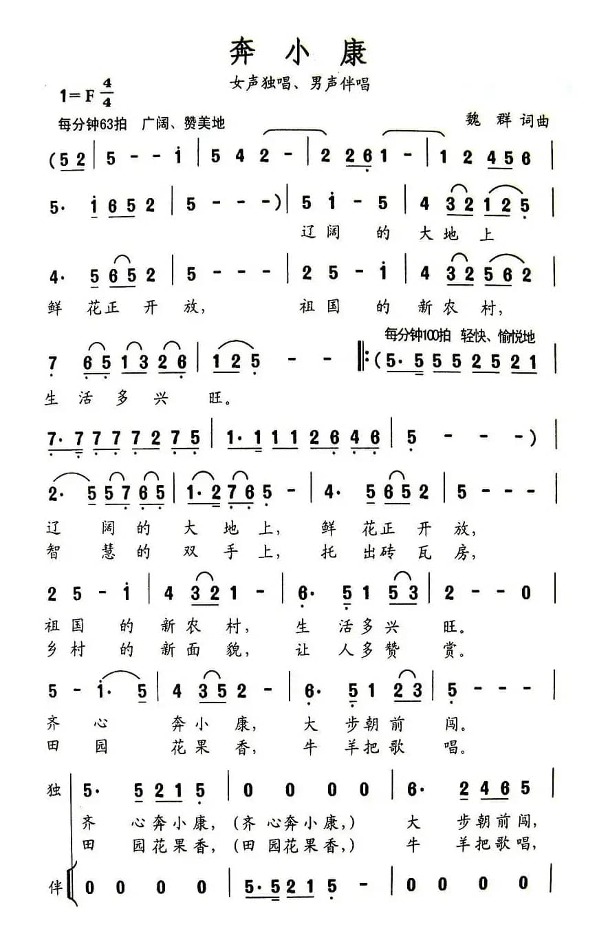 奔小康（魏群词 魏群曲）