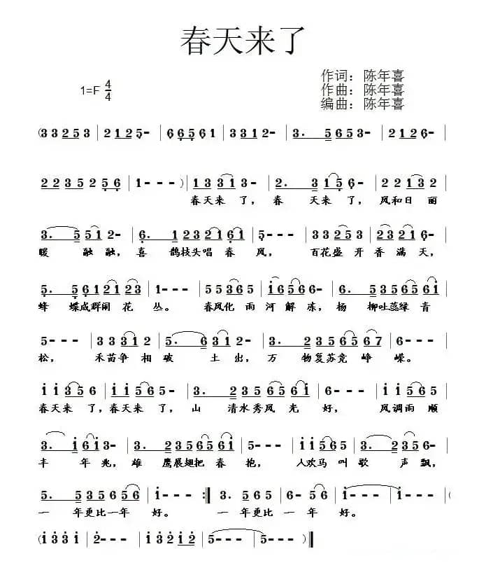春天来了（陈年喜 词曲）