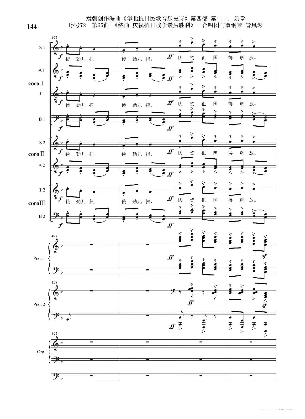 序号72第65曲《终曲  庆祝抗日战争最后胜利》三合唱团与双钢琴 管风琴