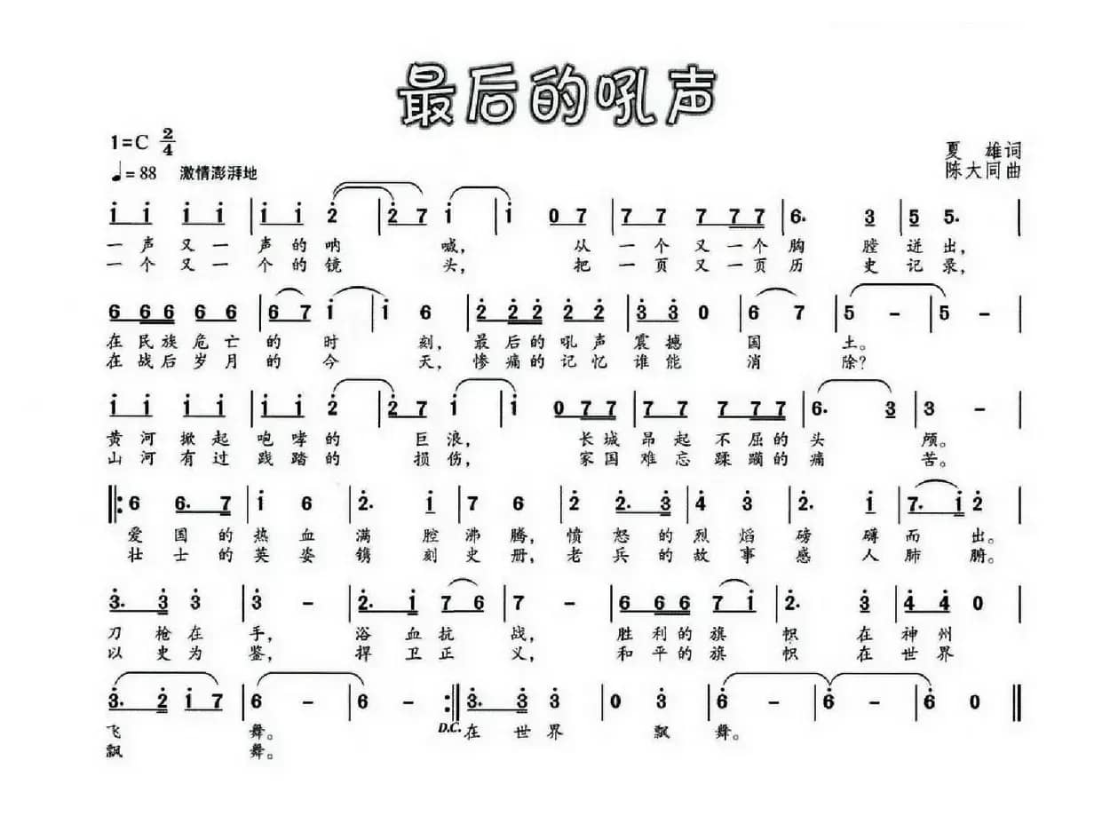 最后的吼声（夏雄词 陈大同曲）