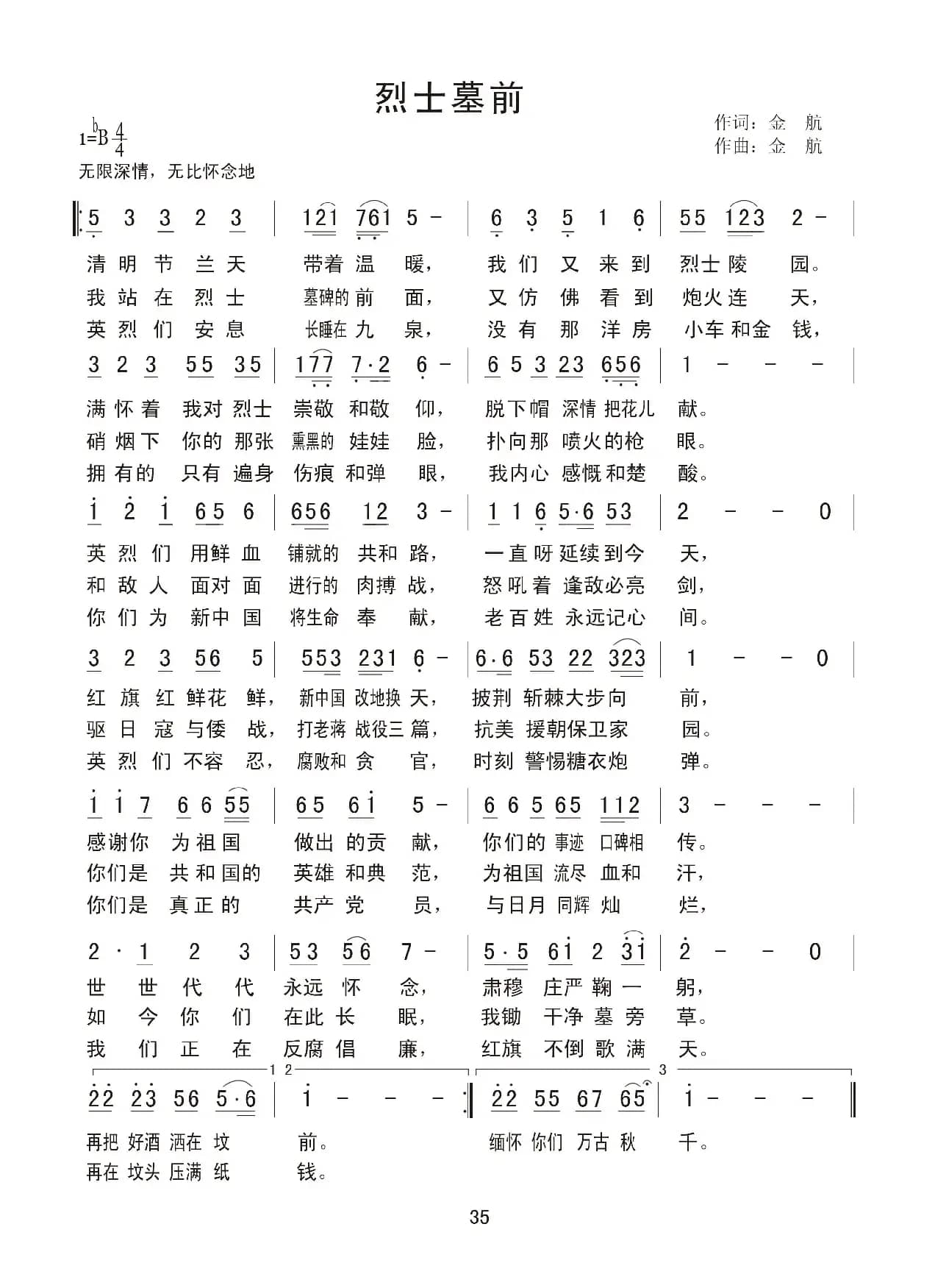 烈士墓前（金航 词曲）