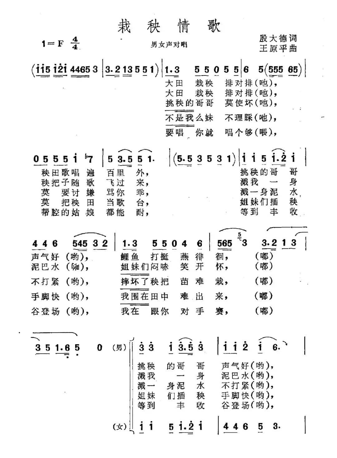栽秧情歌（男女声对唱）