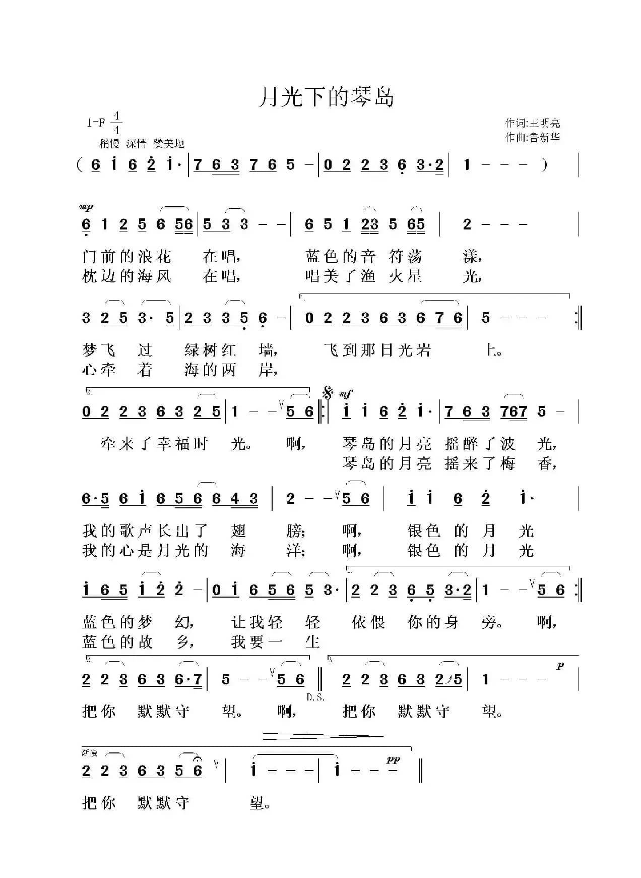 月光下的琴岛（王明亮词 鲁新华曲）