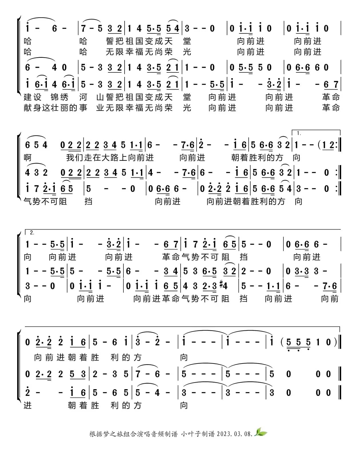 我们走在大路上（梦之旅组合）