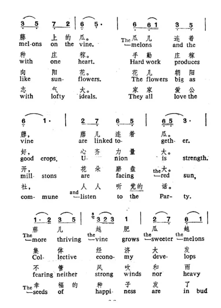 社员都是向阳花（中英文对照）
