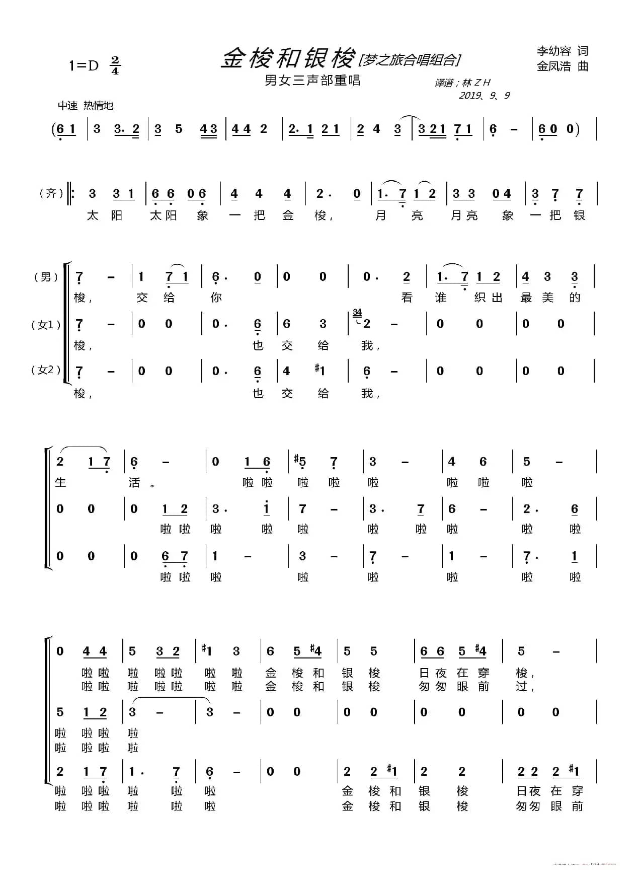 金梭和银梭〔梦之旅合唱组合〕（男女三声部重唱）